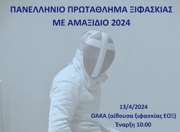 Πανελλήνιο Πρωτάθλημα Ξιφασκίας με Αμαξίδιο: Το Σάββατο (13/4) στο ΟΑΚΑ (pics)