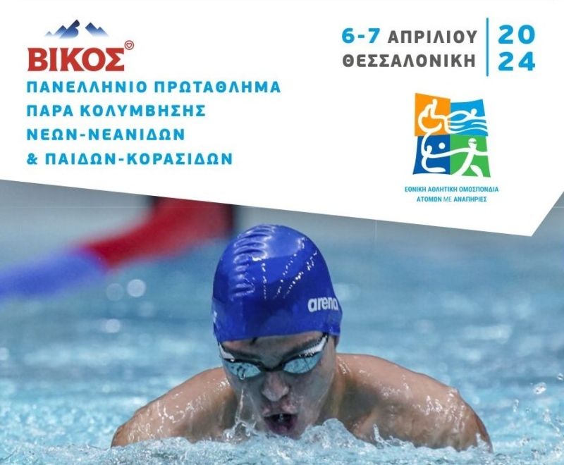 Βίκος Πανελλήνιο πρωτάθλημα κολύμβησης Νέων ΑμεΑ: Σήμερα Σάββατο και αύριο Κυριακή στο Ποσειδώνιο Θεσσαλονίκης (pics)