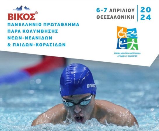 Βίκος Πανελλήνιο πρωτάθλημα κολύμβησης Νέων ΑμεΑ: Σήμερα Σάββατο και αύριο Κυριακή στο Ποσειδώνιο Θεσσαλονίκης (pics)