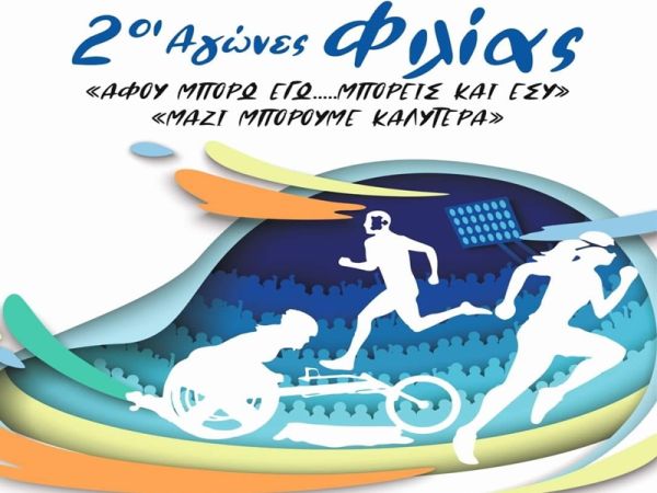 Υπό την Αιγίδα της ΕΑΟΜ-ΑμεΑ οι «2οι Αγώνες Φιλίας» στο Μακροχώρι Ημαθίας (11/5)