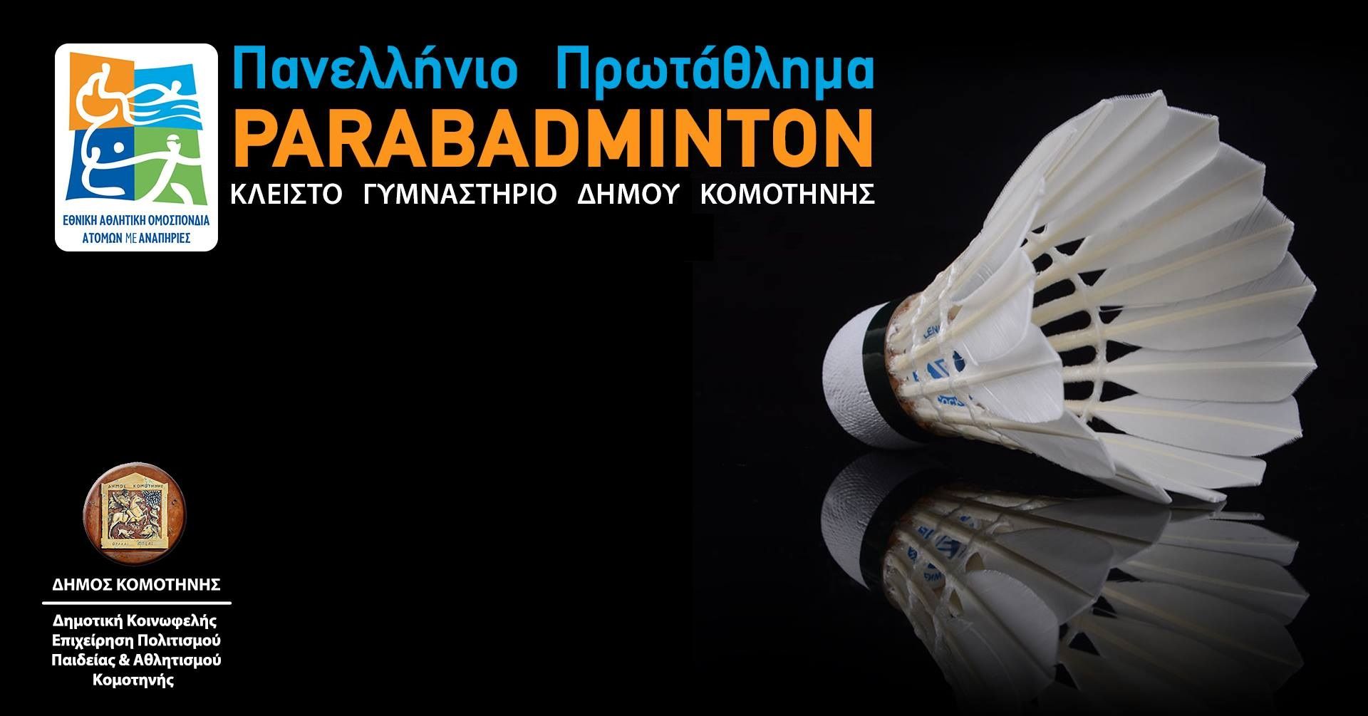 Με 11 αθλητές το πανελλήνιο πρωτάθλημα πάρα Μπάντμιντον στην Κομοτηνή (7/7)