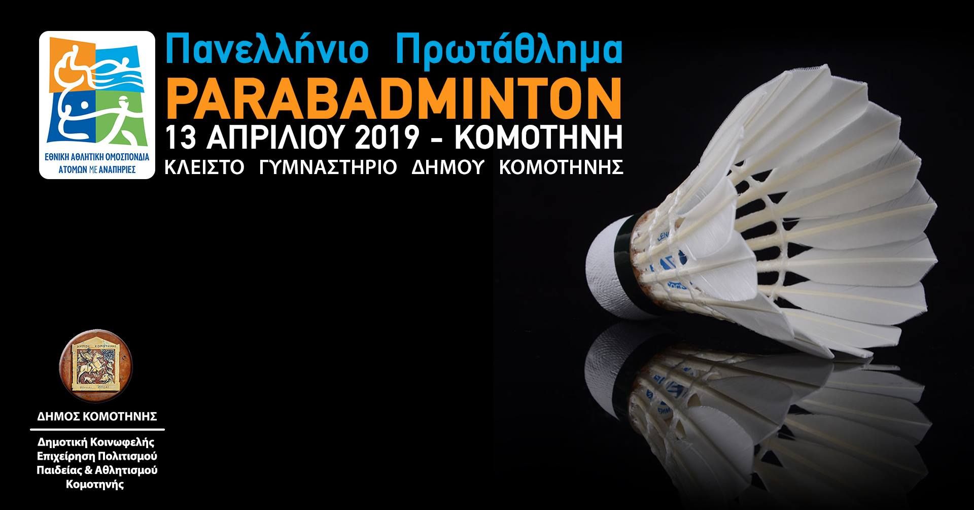 Ρεκόρ συμμετοχών στο 3ο Πανελλήνιο Πρωτάθλημα παρα Μπάντμιντον της Κομοτηνής (13/4)