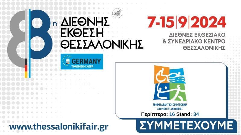 88η ΔΕΘ: Παρούσα και η ΕΑΟΜ-ΑμεΑ (pic)
