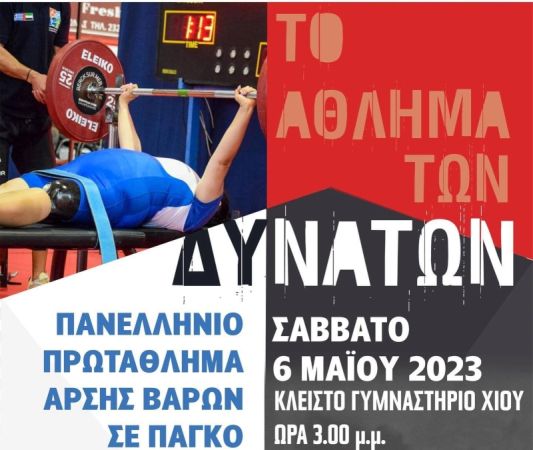Άρση Βαρών σε πάγκο: Το Πανελλήνιο πρωτάθλημα στη Χίο (pic)