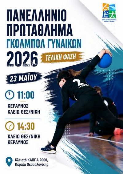 Κεραυνός vs Κλειώ Θεσσαλονίκης στην τελική μάχη του Πανελληνίου Πρωταθλήματος Γκόλμπολ Γυναικών