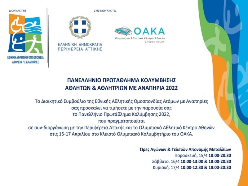 Πρόσκληση για το Πανελλήνιο πρωτάθλημα κολύμβησης 2022