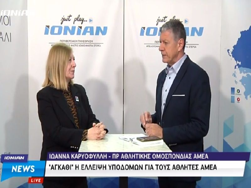 Συνέντευξη της προέδρου της ΕΑΟΜ-ΑμεΑ, Ιωάννας Καρυοφύλλη στο IONIAN CHANNEL