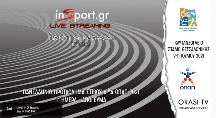 LIVE STREAMING : Τα links του Πανελλήνιου Πρωταθλήματος στίβου ΟΠΑΠ 2021 (Καυτανζόγλειο, 9-11/7)