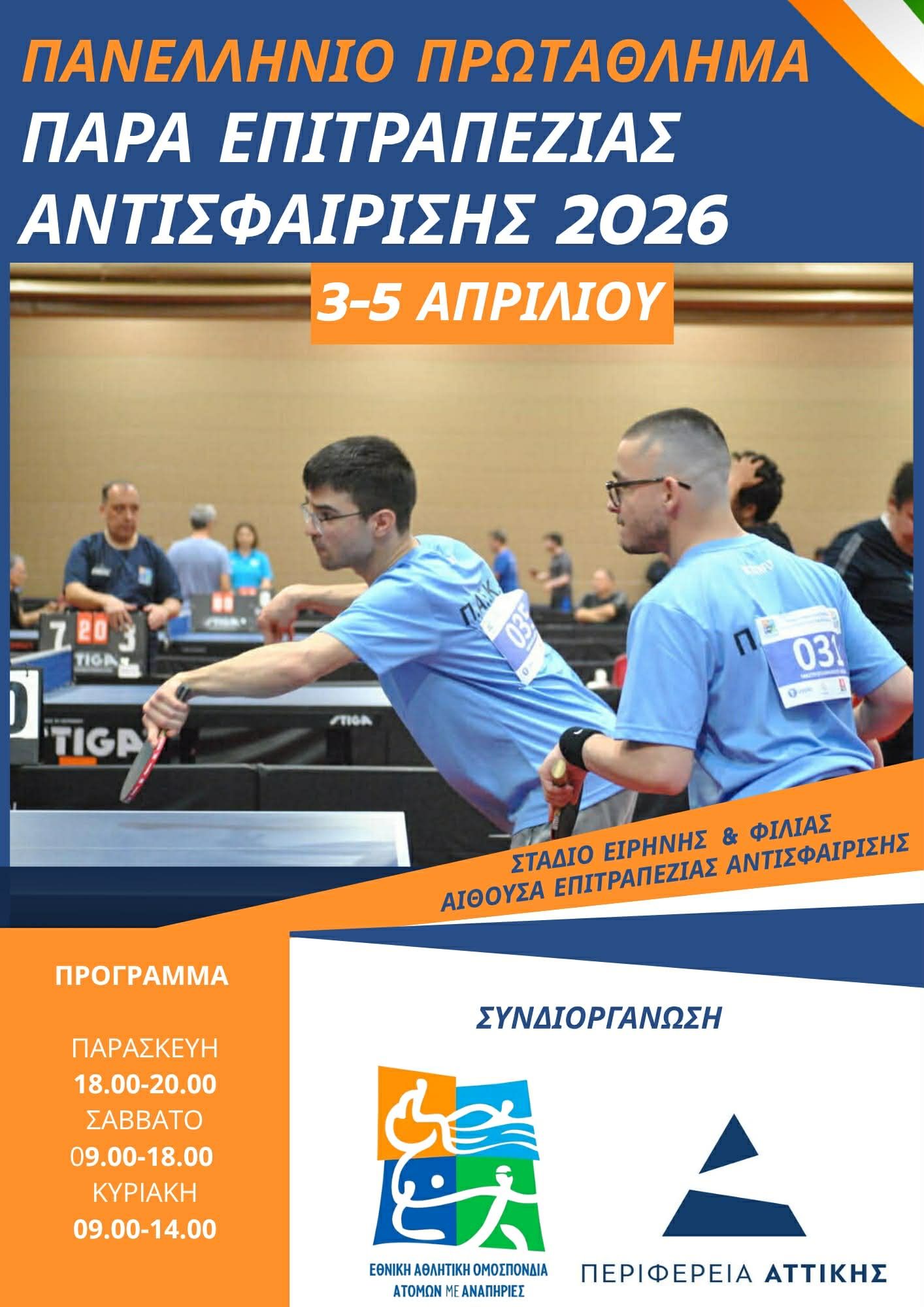 Πανελλήνιο Πρωτάθλημα Παρα Επιτραπέζιας Αντισφαίρισης: Αυλαία στο ΣΕΦ με την υποστήριξη της Περιφέρειας Αττικής