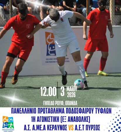 Α.Σ.ΑμεΑ Κεραυνός vs Α.Ε.Τ. Πυρσός (3/5, 12:00): Στη «μάχη» του τίτλου