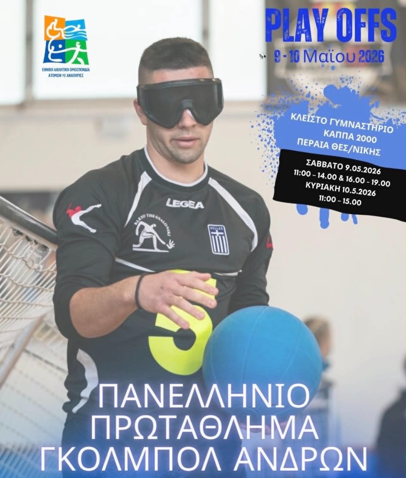Όλα έτοιμα για τα Play Offs του Πανελλήνιου Πρωταθλήματος Goalball Ανδρών
