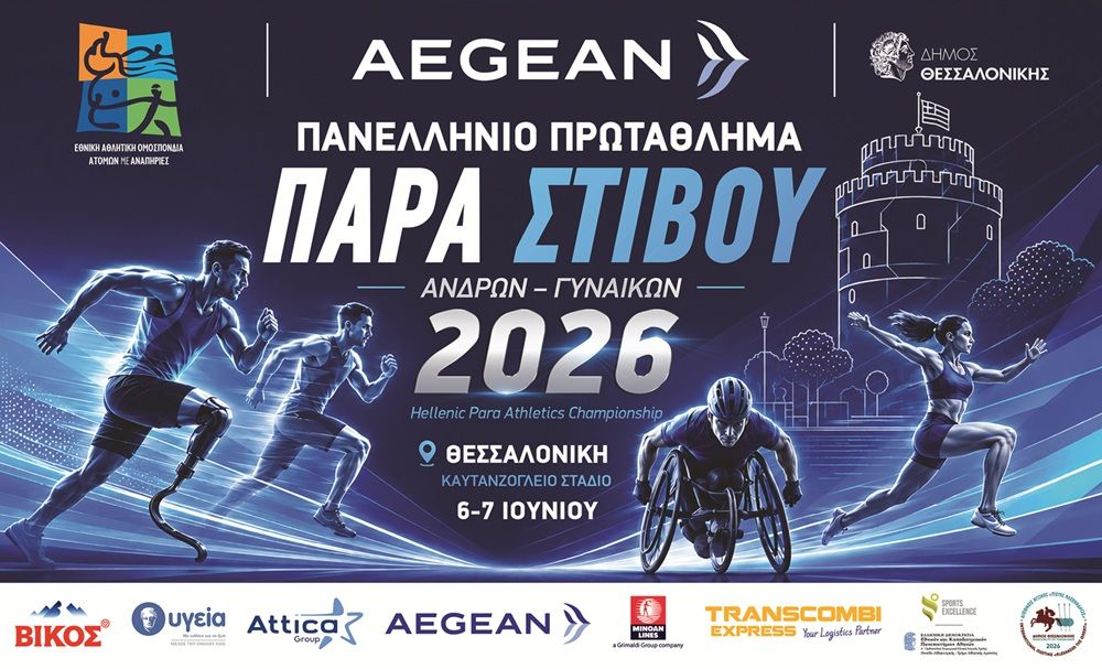 Όλα τα φώτα στο «AEGEAN Πανελλήνιο Πρωτάθλημα Παρα Στίβου 2026» και τη Διεθνή Συνάντηση Παρα Στίβου «ΜΕΓΑΣ ΑΛΕΞΑΝΔΡΟΣ 2026»