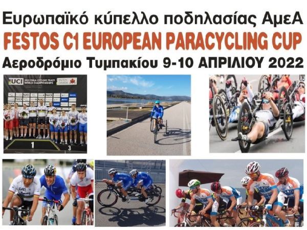 Άνοιξε στο Τυμπάκι η αυλαία του Festos 2022 και του Πανελλήνιου πρωταθλήματος ποδηλασίας δρόμου
