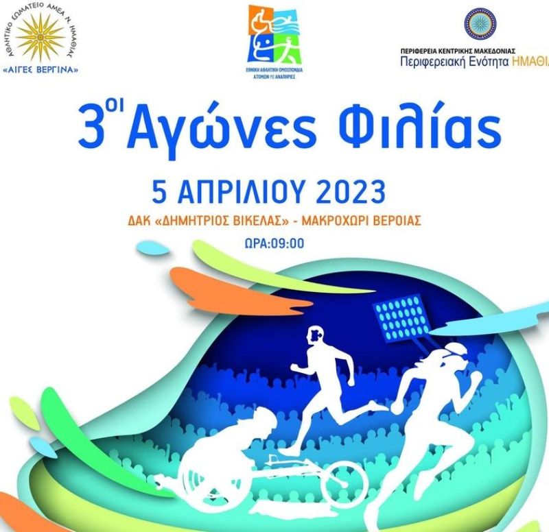 Με την παρουσία Παραολυμπιονικών και παγκόσμιων πρωταθλητών διεξήχθησαν οι «3οι Αγώνες Φιλίας» (pics)