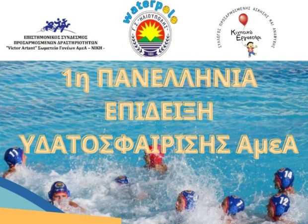 Βραβεύθηκε η Ομοσπονδία και η πρόεδρος Ιωάννα Καρυοφύλλη στην 1η πανελλήνια επίδειξη υδατοσφαίρισης ΑμεΑ (pics)