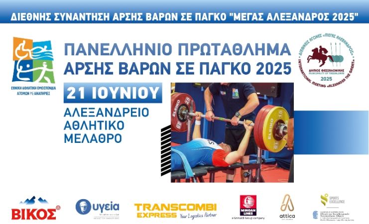 Διεθνής Συνάντηση Άρσης Βαρών σε πάγκο «Μέγας Αλέξανδρος»-Πανελλήνιο Πρωτάθλημα  Άρσης Βαρών σε πάγκο 2025: Όλοι οι δρόμοι οδηγούν το Σάββατο στο  Παλαί Ντε Σπορ