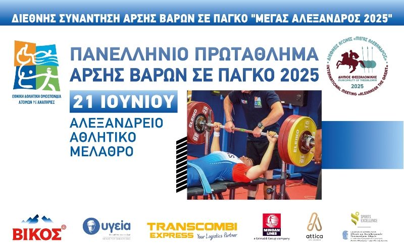 Διεθνής Συνάντηση Άρσης Βαρών σε πάγκο «Μέγας Αλέξανδρος»-Πανελλήνιο Πρωτάθλημα  Άρσης Βαρών σε πάγκο 2025: Όλοι οι δρόμοι οδηγούν το Σάββατο στο  Παλαί Ντε Σπορ