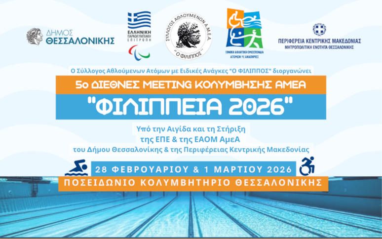 Όλα έτοιμα για το 5ο Διεθνές Meeting Κολύμβησης ΑμεΑ «ΦΙΛΙΠΠΕΙΑ 2026» στη Θεσσαλονίκη