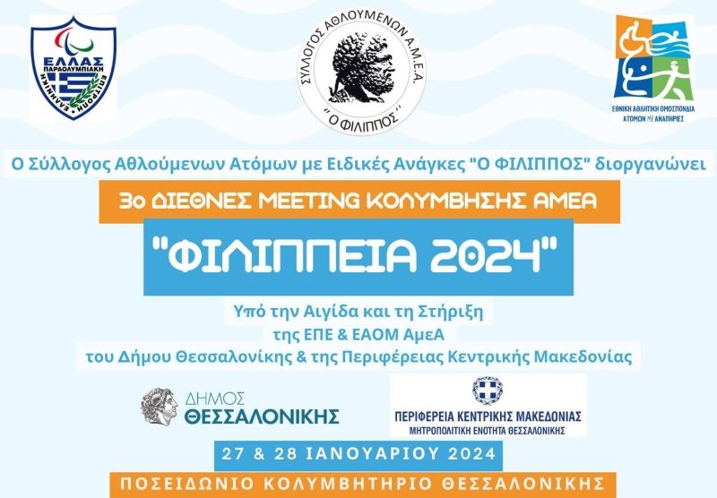 3η Διεθνής Κολυμβητική Συνάντηση ΑμεΑ «Φιλίππεια 2024»: Με περισσότερους από 120 κολυμβητές και κολυμβήτριες (pics)