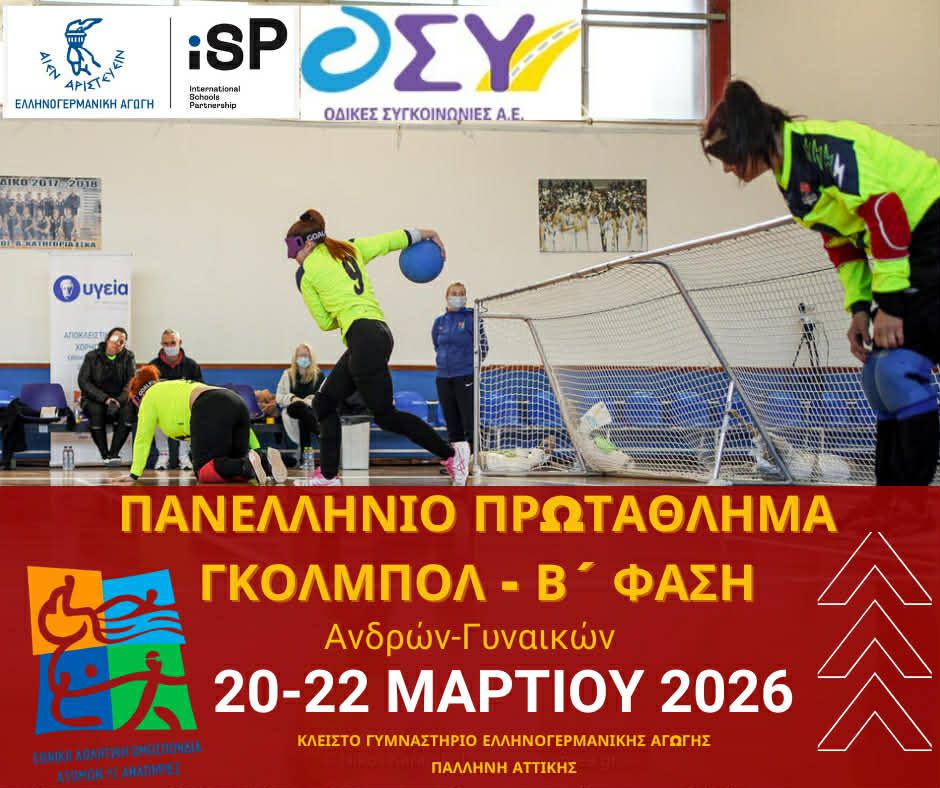 Στην Παλλήνη η Β’ φάση του Πανελληνίου Πρωταθλήματος Goalball 2026