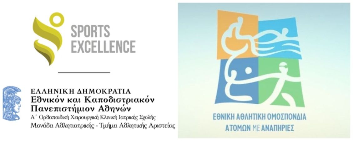 Συνεργασία του Sports Excellence-Τμήματος Αθλητικής Αριστείας με την ΕΑΟΜ-ΑμεΑ (pics)