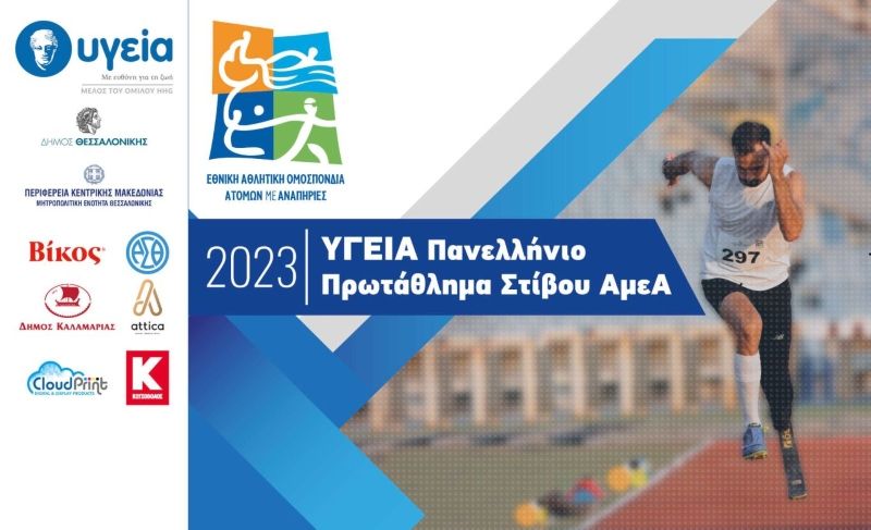 Υγεία Πανελλήνιο πρωτάθλημα ΑμεΑ: Μπορείτε να δείτε τα αποτελέσματα...