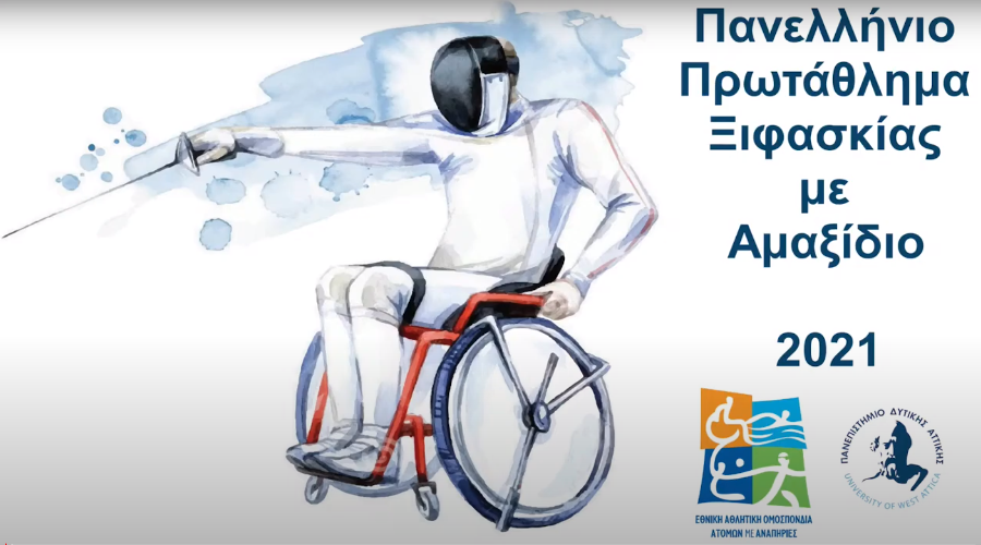 Πανελλήνιο Πρωτάθλημα Ξιφασκίας με Αμαξίδιο 2021