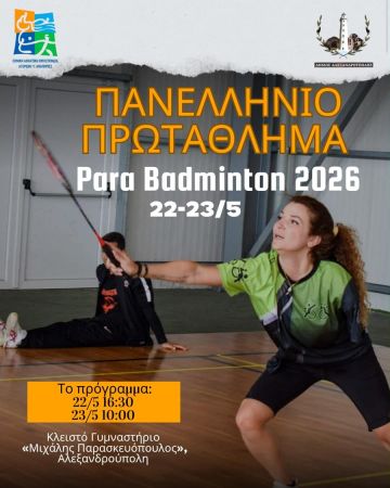 Η Αλεξανδρούπολη υποδέχεται το Πανελλήνιο Πρωτάθλημα Para Badminton 2026