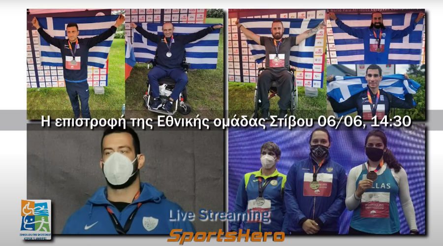 2021 ΕΑΟΜ ΑμεΑ Η επιστροφή της Εθνικής ομάδας Στίβου από το Ευρωπαϊκό 06/06/2021