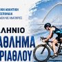 Στο ΟΑΚΑ την Κυριακή 21/6 το Πανελλήνιο Πρωτάθλημα Παρατριάθλου 2026